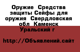 Оружие. Средства защиты Сейфы для оружия. Свердловская обл.,Каменск-Уральский г.